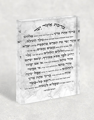 2762 - תמונה ברכת אשר יצר עם כוונות הלב על בלוק זכוכית אקרילי