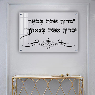 2768 - "ברוך אתה בבואך וברוך אתה בצאתך" על זכוכית שקופה אקסטרה קליר