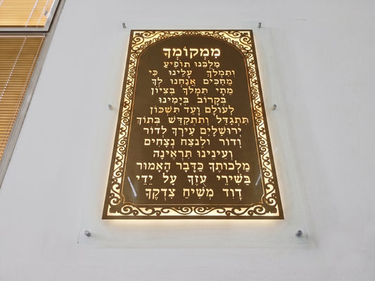 שלט לבית כנסת ממקומך תופיע בגימור פליז אספקלריה