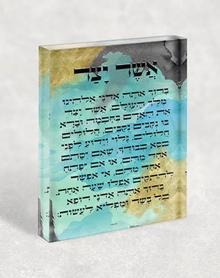 2814 – ברכת אשר יצר מודרנית על בלוק זכוכית אקרילי