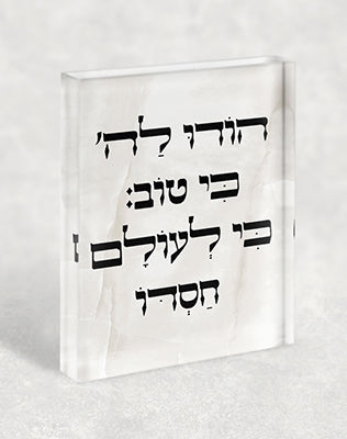 2837 – בלוק זכוכית אקרילי עם הפסוק: "הוֹדוּ לַה' כִּי טוֹב, כִּי לְעוֹלָם חַסְדּוֹ"