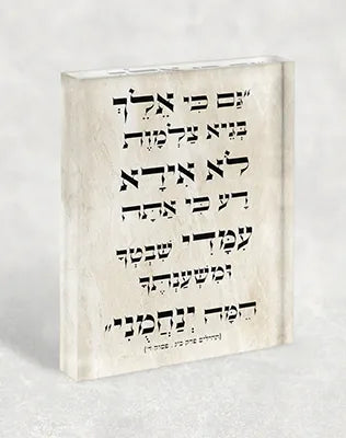2838 – בלוק זכוכית אקרילי עם פסוק: " גם כי אלך בגיא צלמות לא אירע רע כי אתה עמדי..."