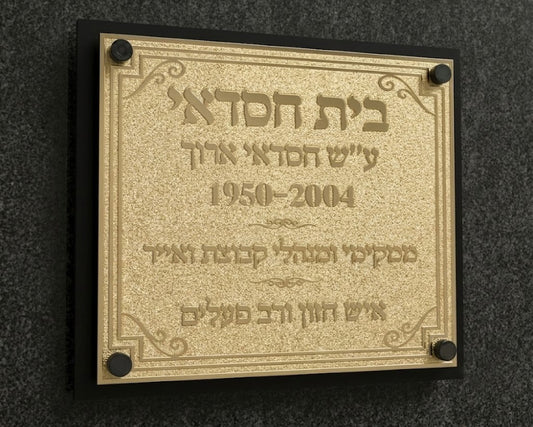 שלט פליז Heritage | חריטה 3D עמוקה | עיצוב אישי