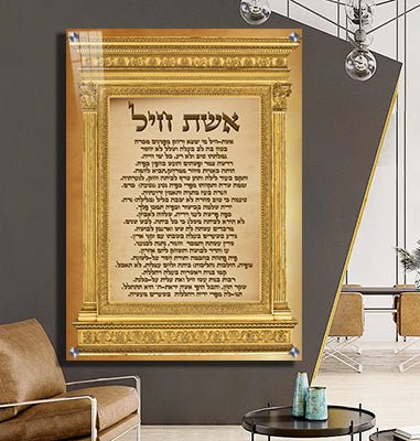 2407 - ברכת אשת חיל מעוצבת על קנבס או זכוכית