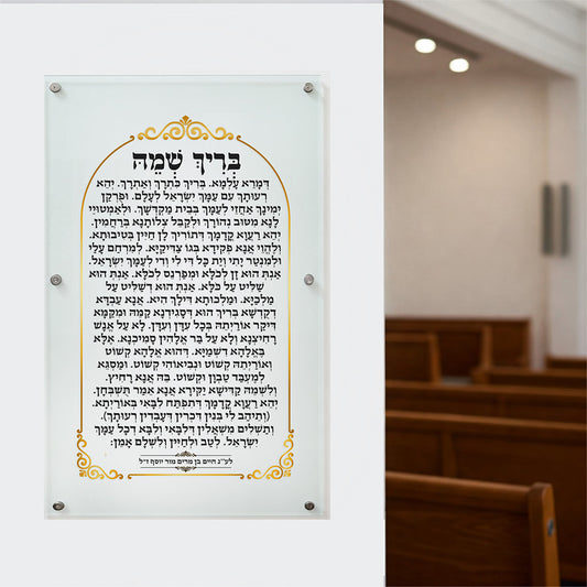 בריך שמיה בעיצוב אישי -  על זכוכית