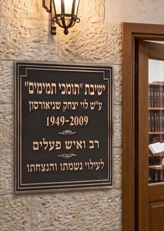 שלט פליז אומנותי בחריטה תלת-ממדית - קולקציית Heritage אספקלריה