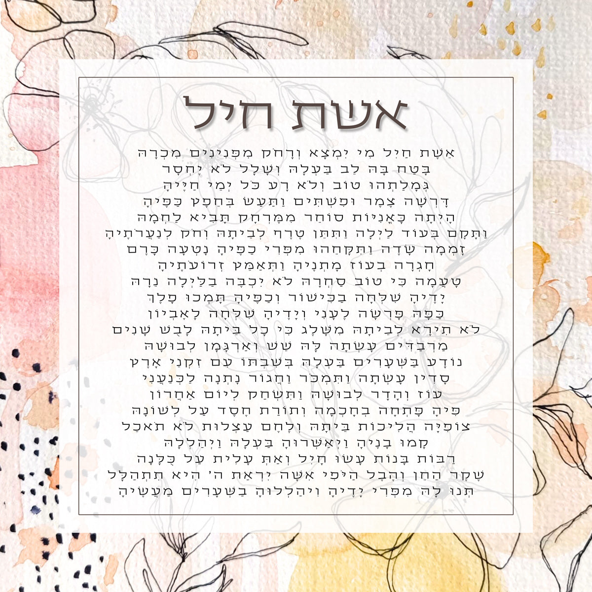 אשת חיל" מעוצב על זכוכית מחוסמת – מתנה יוקרתית לאישה המיוחדת בחייך