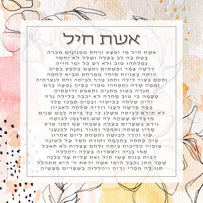 אשת חיל" מעוצב על זכוכית מחוסמת – מתנה יוקרתית לאישה המיוחדת בחייך