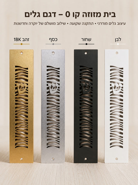 בית מזוזה קו 0 שקוע – דגם גלים אספקלריה