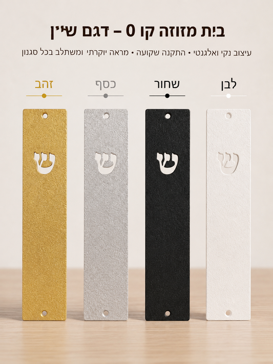בית מזוזה קו 0 מינימליסטי דגם ש׳ | ציפוי זהב 18 קראט אספקלריה
