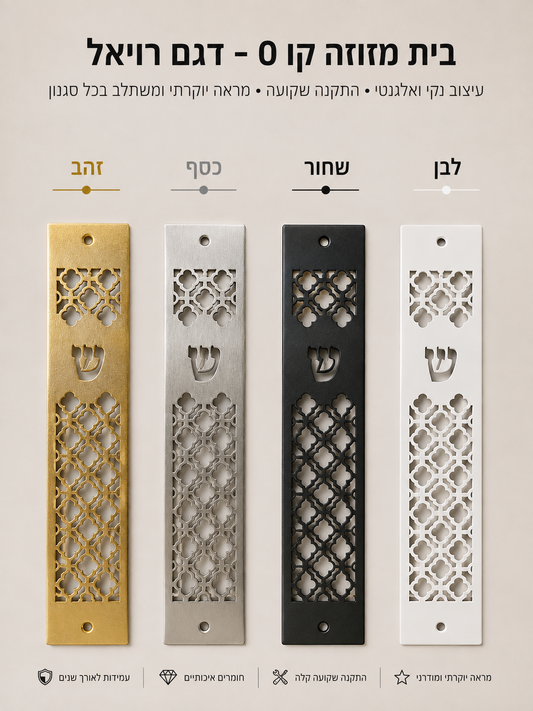 בית מזוזה קו 0 דגם רויאל | ציפוי זהב 18 קראט אספקלריה