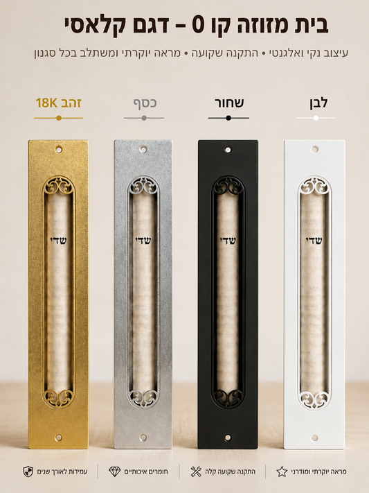 בית מזוזה קו 0 שקוע – דגם קלאסי | זהב 18K, כסף, שחור ולבן אספקלריה