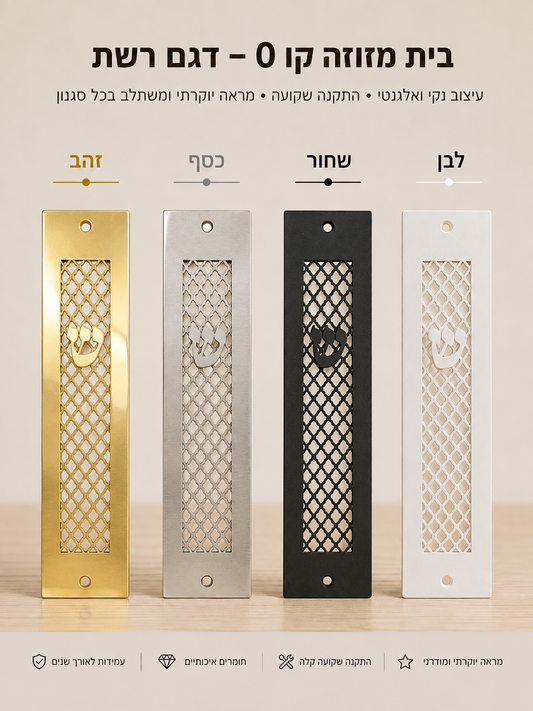 בית מזוזה קו 0 בעיצוב רשת יוקרתי | ציפוי זהב 18 קראט אספקלריה