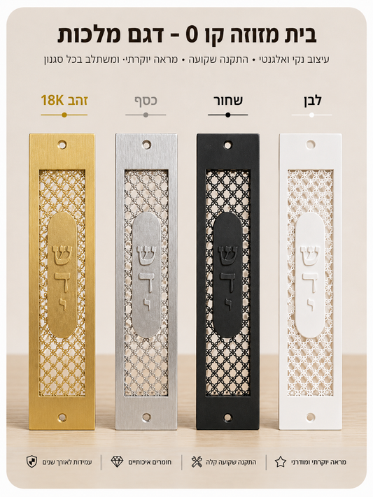 בית מזוזה קו 0 בעיצוב רשת דגם מלכות | ציפוי זהב 18 קראט אספקלריה