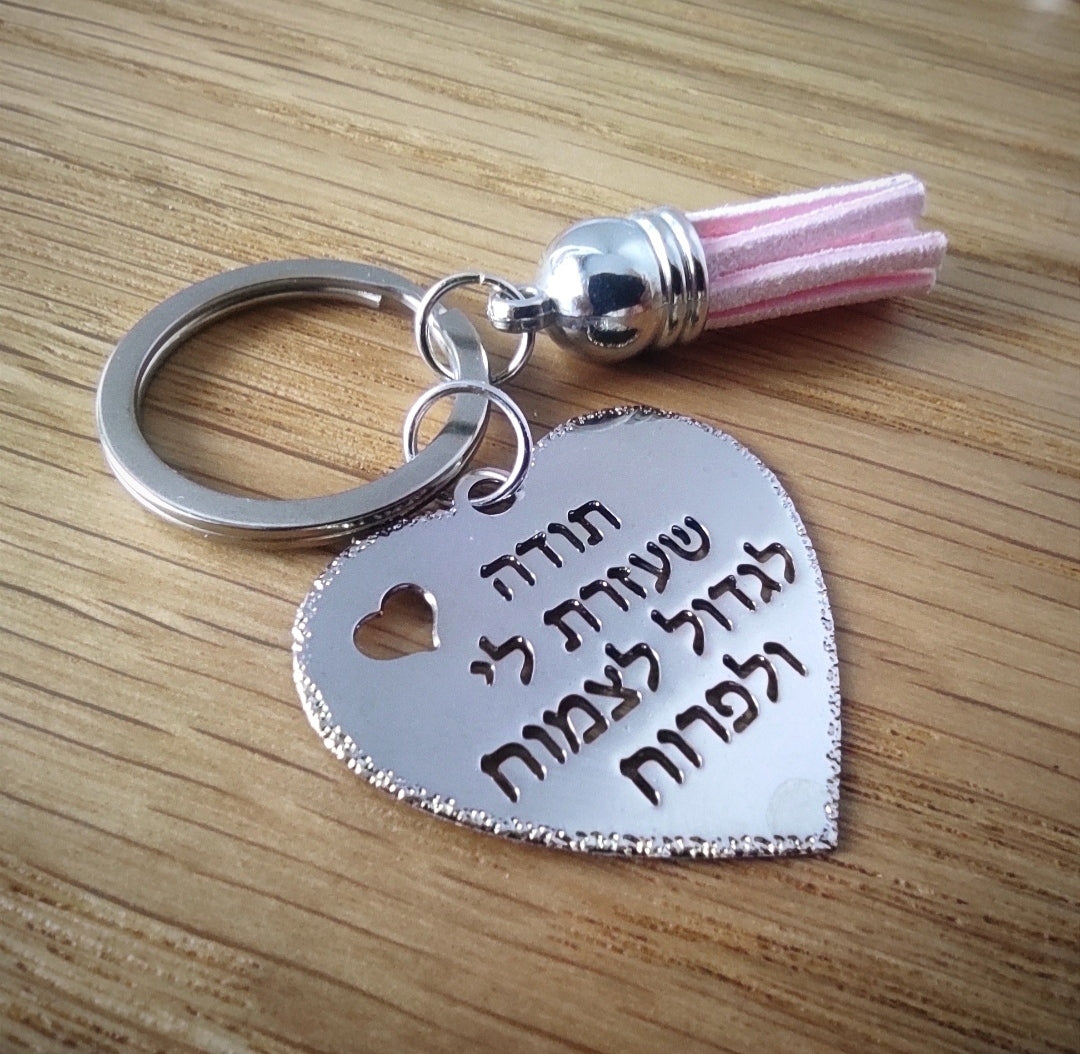 מחזיק מפתחות לב תודה שעזרת לי לצמוח
