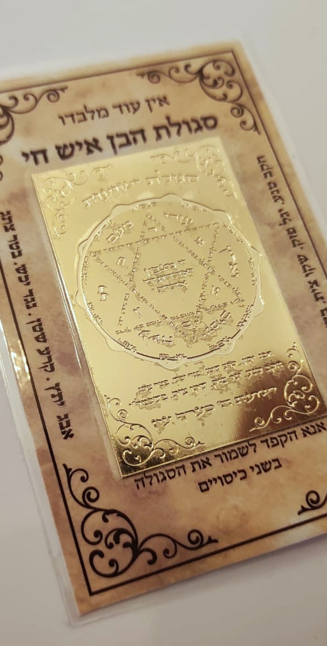 סגולה לשמירה והגנה, הבן איש חי