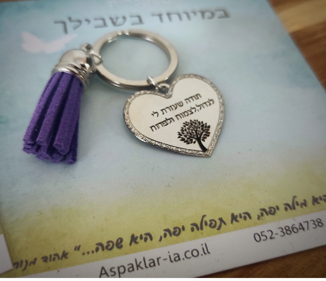 מחזיק מפתחות עם חריטה תודה שעזרת לי לצמוח