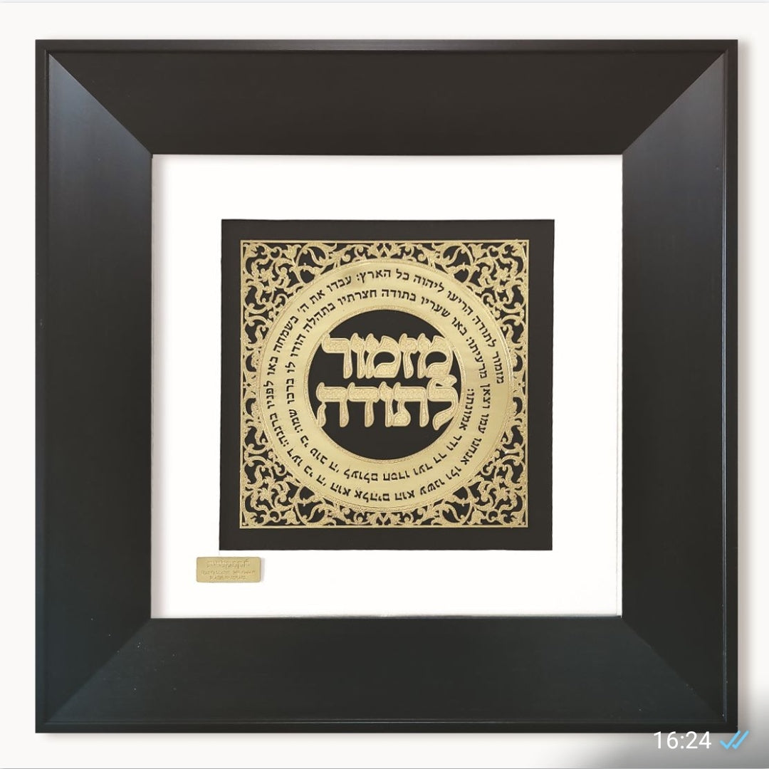 תמונה מזמור לתודה בעיצוב אקסלוסיבי בזהב על זכוכית