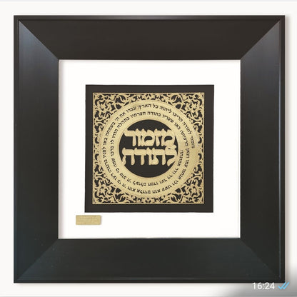 תמונה מזמור לתודה בעיצוב אקסלוסיבי בזהב על זכוכית
