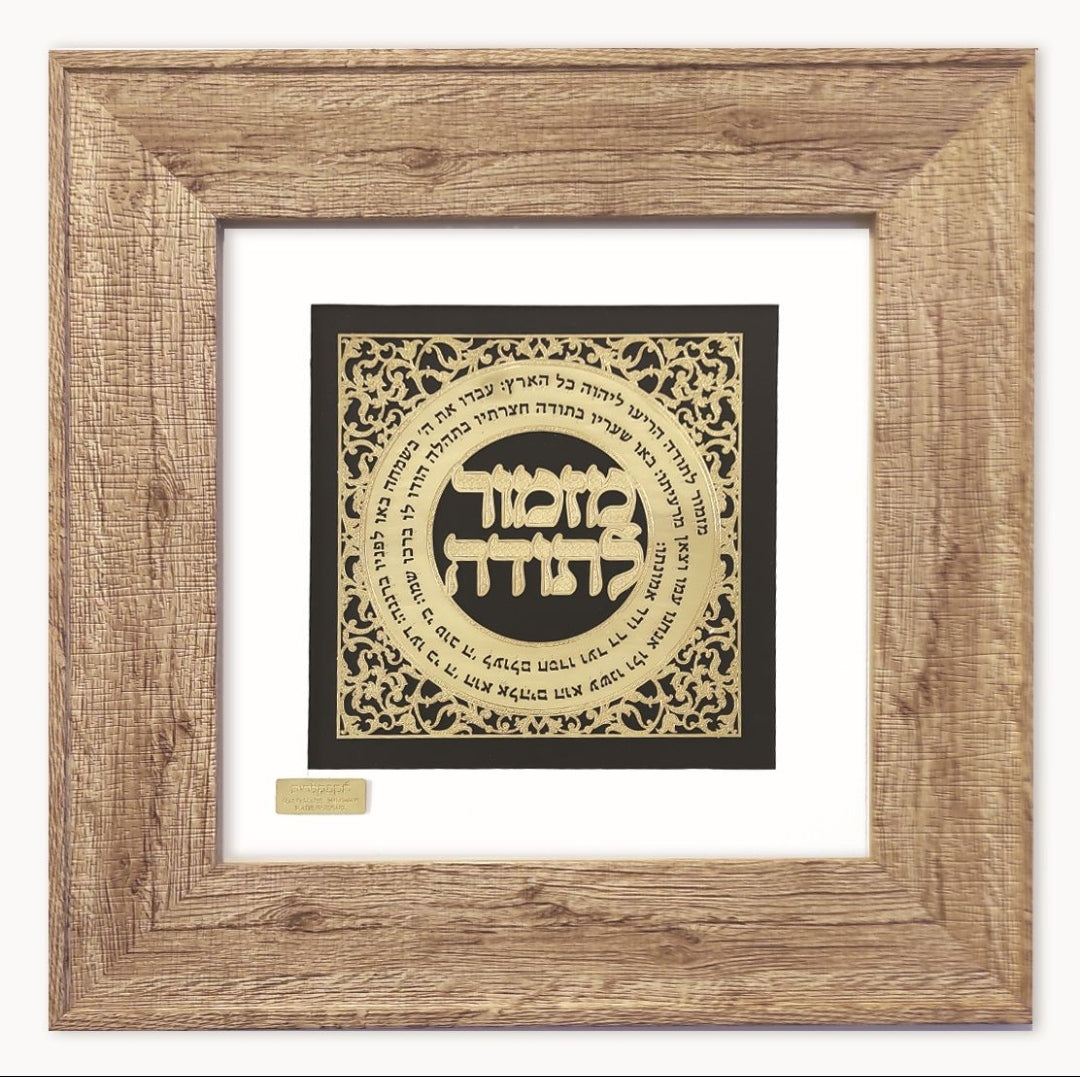 תמונה מזמור לתודה בעיצוב אקסלוסיבי בזהב על זכוכית