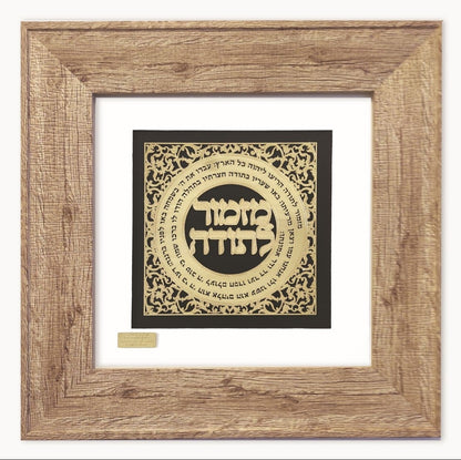 תמונה מזמור לתודה בעיצוב אקסלוסיבי בזהב על זכוכית