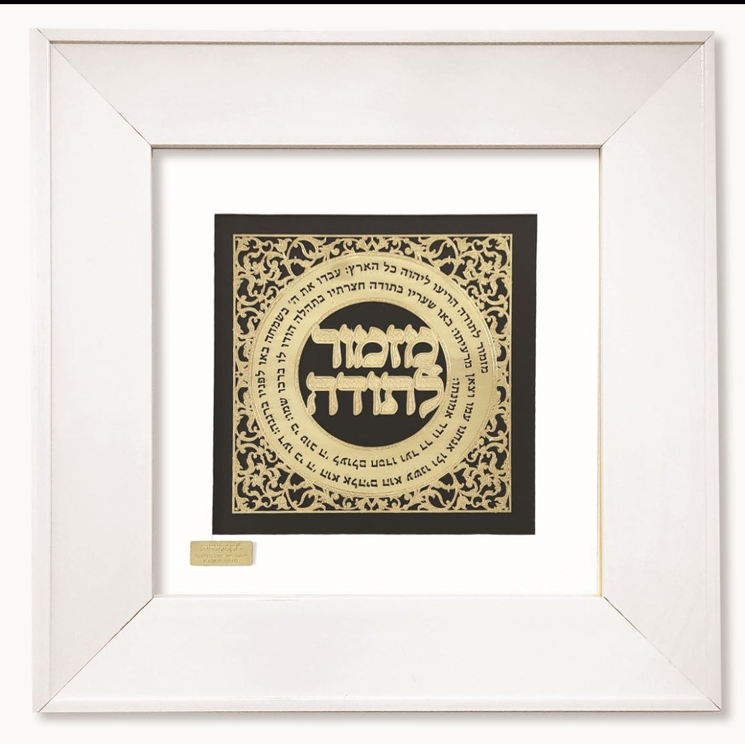 תמונה מזמור לתודה בעיצוב אקסלוסיבי בזהב על זכוכית