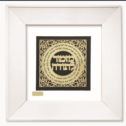 תמונה מזמור לתודה בעיצוב אקסלוסיבי בזהב על זכוכית