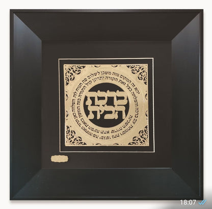 תמונה ברכת הבית בעיצוב אקסלוסיבי בזהב