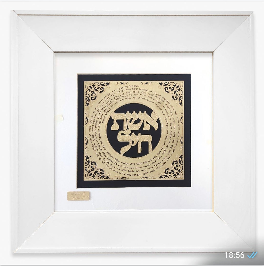 תמונה אשת חיל מעוצבת