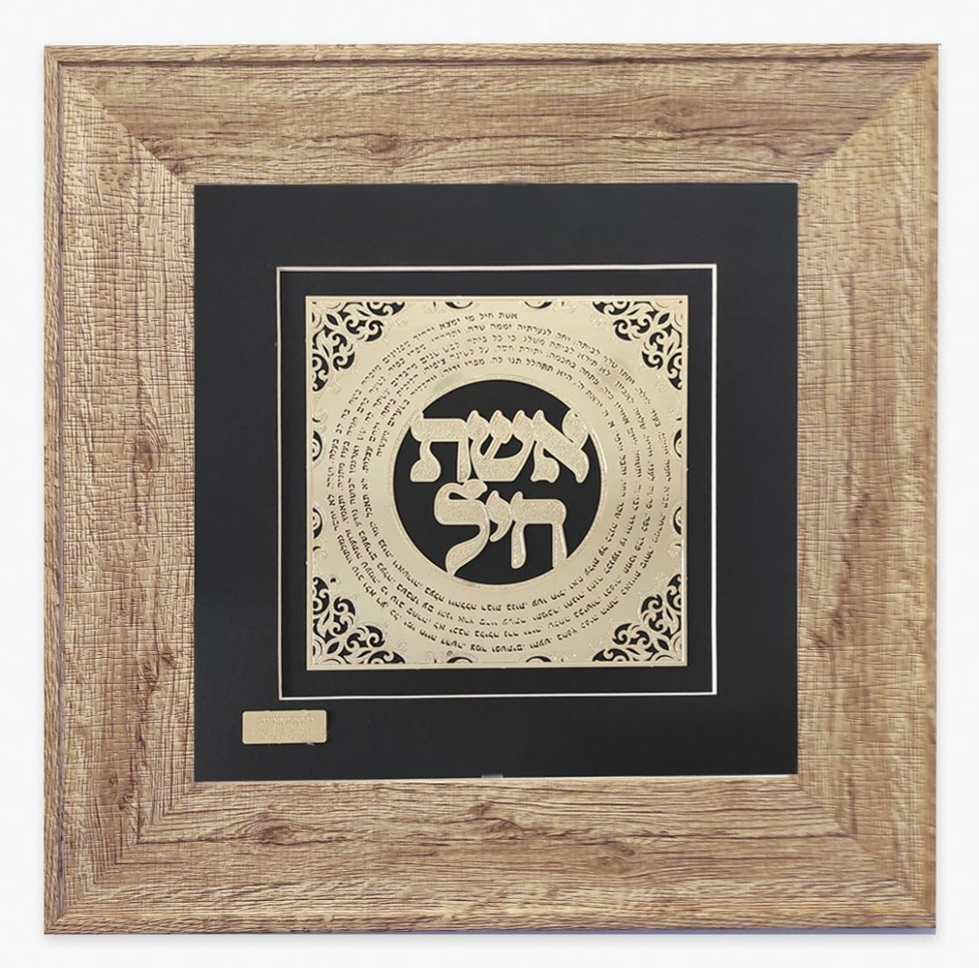 תמונה אשת חיל מעוצבת