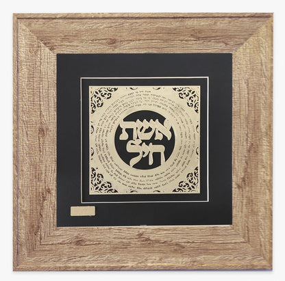 תמונה אשת חיל מעוצבת