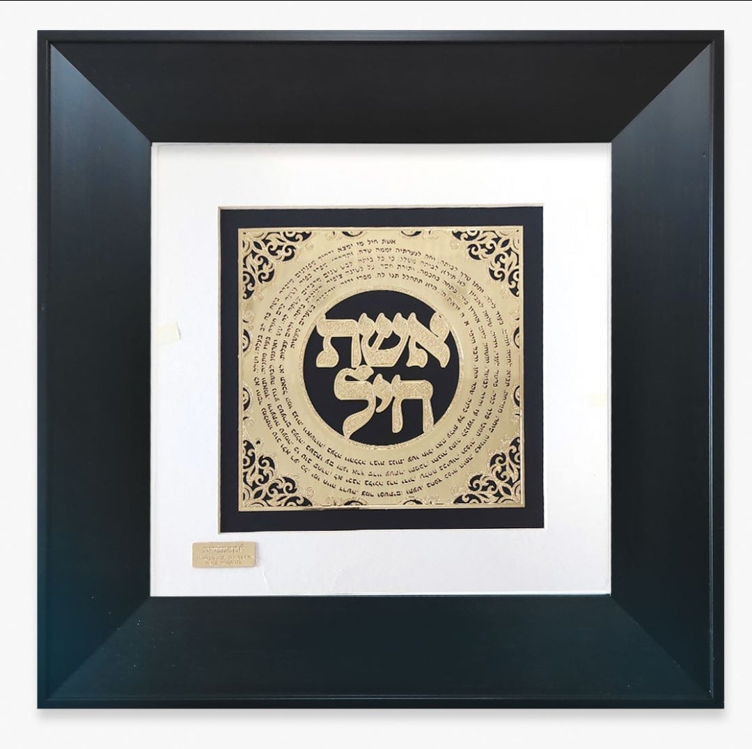 תמונה אשת חיל מעוצבת