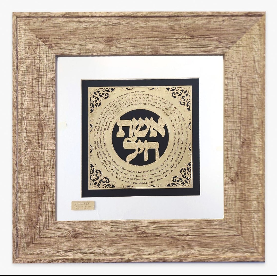 תמונה אשת חיל מעוצבת