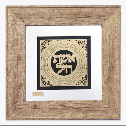 תמונה אשת חיל מעוצבת