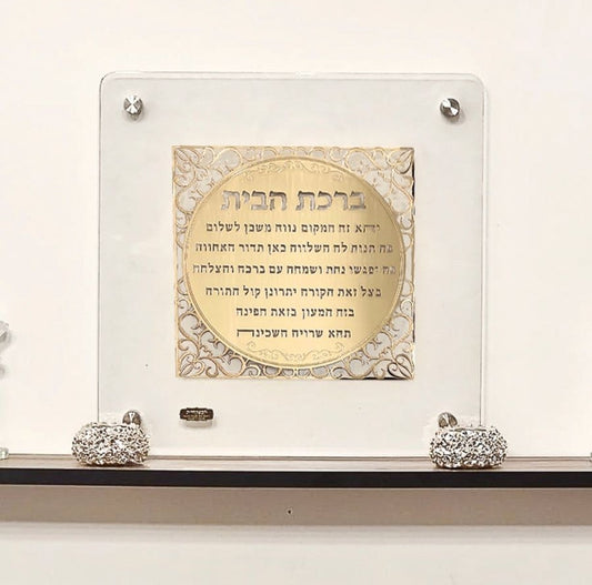 תמונה ברכת הבית בעיצוב יחודי בשילוב זהב סגנון משרביה