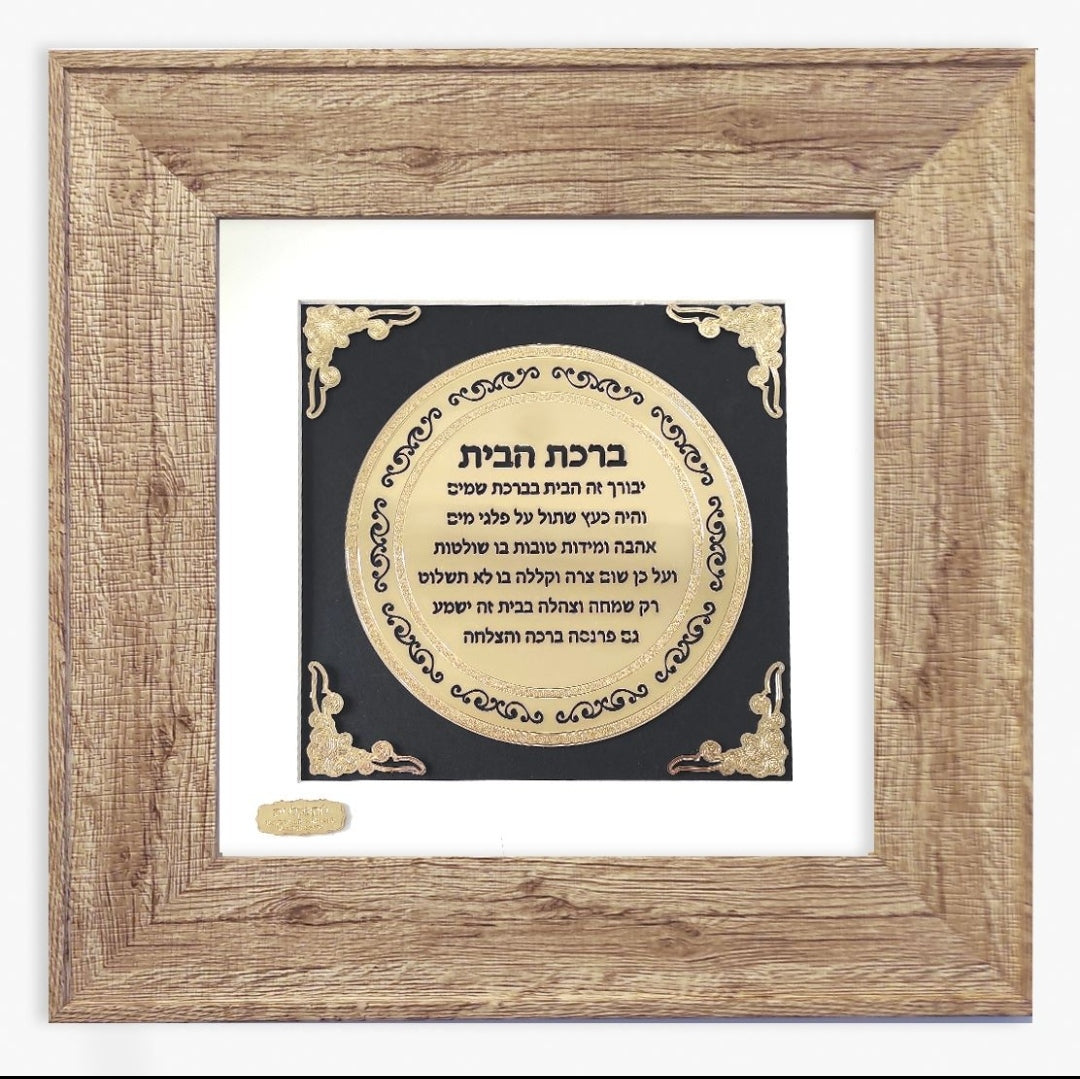 תמונה ברכת הבית מעוגלת בעיצוב מודרני בשילוב זהב