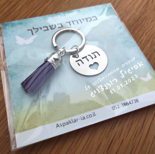 מזכרת לארועים 100 מחזיקי מפתחות בחריטה אישית.