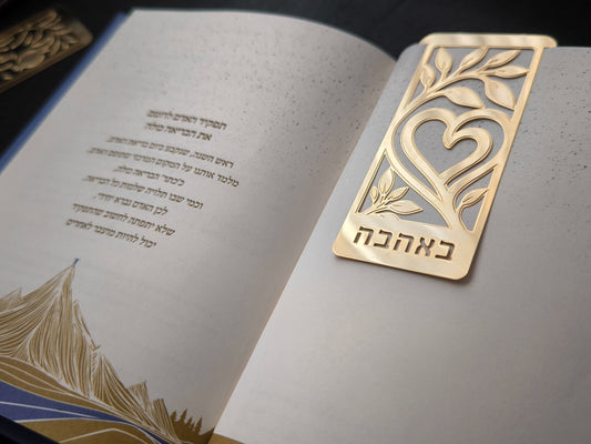 סימנייה בגוון זהב בעיצוב באהבה — לב, מוצגת על ספר (1) אספקלריה