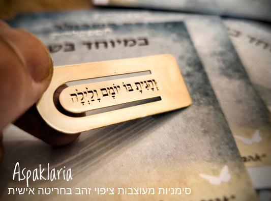 סימניה בעיצוב יחודי  בזהב בחריטה אומנותית