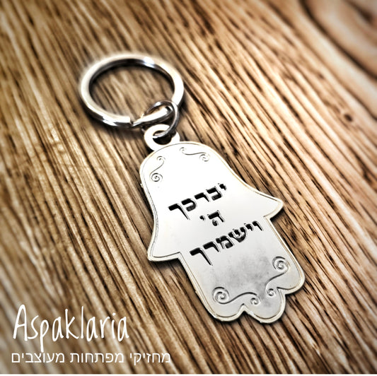 מחזיק מפתחות מעוצב, חמסה עם ברכת כהנים