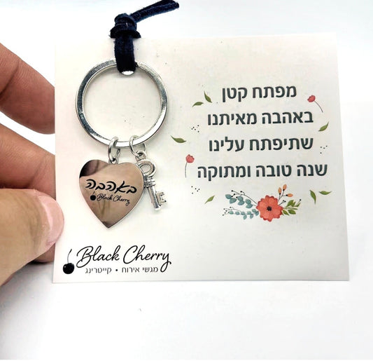 מחזיק מפתחות מעוצב וממותג מפתח לשנה טובה - 70 יחידות