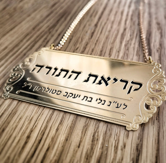 שלט לספר תורה "קריאת התורה"