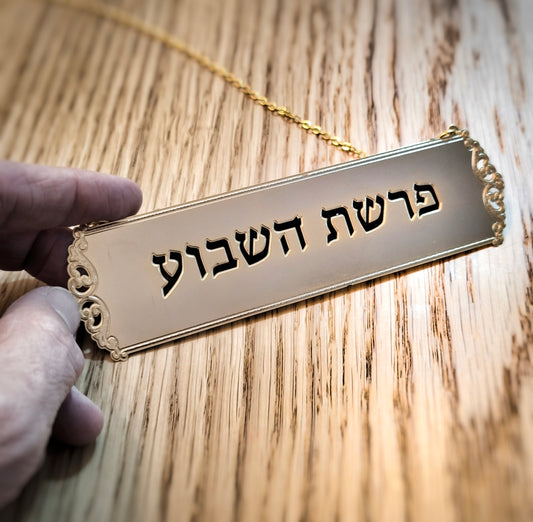 שלט לספר תורה מתכת מצופה זהב, כיתוב אישי