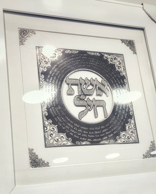 תמונה אשת חיל מעוצבת בכסף