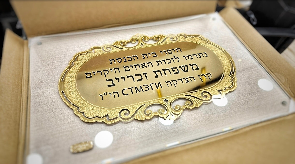 שלט הנצחה עיצוב אישי בציפוי זהב 18k