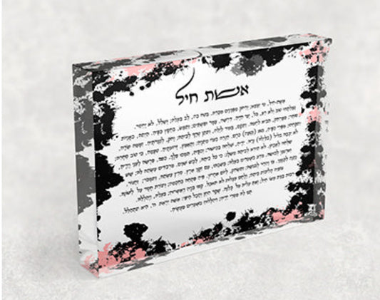 2428 – בלוק אקרילי של ברכת אשת חיל בסגנון גרפיטי ובגווני לבן, שחור וורוד