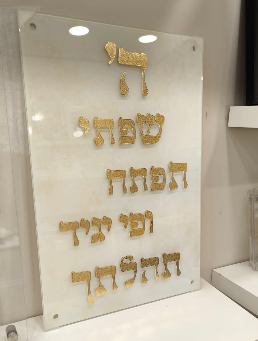 שלט פסוקים יוקרתי - אותיות מתכת בשילוב זהב על זכוכית | אספקלריה