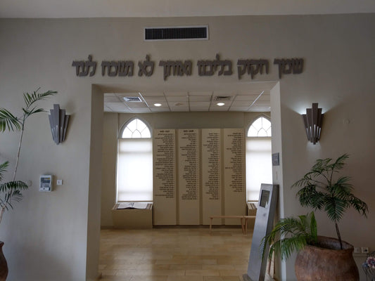 שילוט אותיות מתכת לקיר מרכזי בבית כנסת אספקלריה