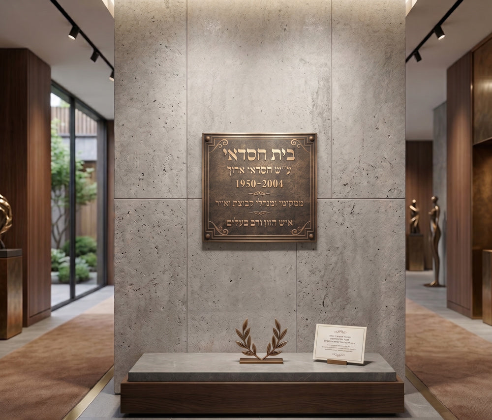 שלט פליז Heritage | חריטה 3D עמוקה | עיצוב אישי
