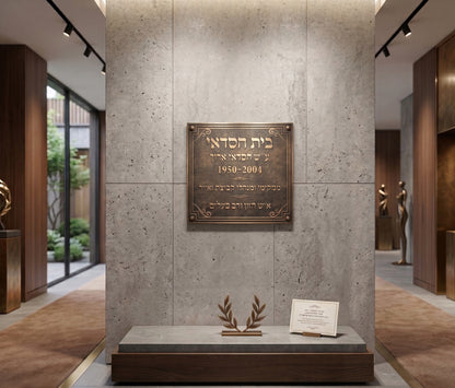 שלט פליז Heritage | חריטה 3D עמוקה | עיצוב אישי